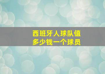 西班牙人球队值多少钱一个球员