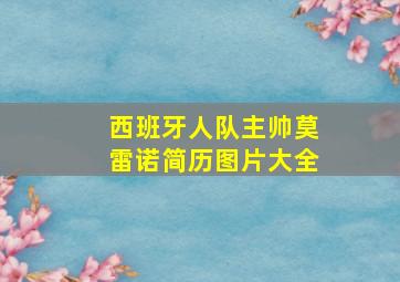 西班牙人队主帅莫雷诺简历图片大全