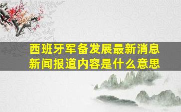 西班牙军备发展最新消息新闻报道内容是什么意思