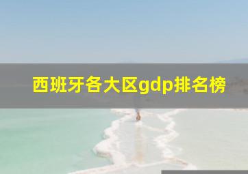 西班牙各大区gdp排名榜