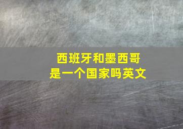 西班牙和墨西哥是一个国家吗英文