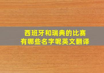 西班牙和瑞典的比赛有哪些名字呢英文翻译