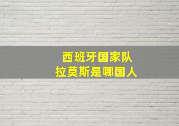 西班牙国家队拉莫斯是哪国人