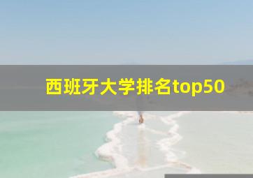 西班牙大学排名top50