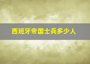 西班牙帝国士兵多少人