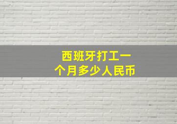 西班牙打工一个月多少人民币