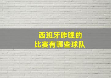 西班牙昨晚的比赛有哪些球队