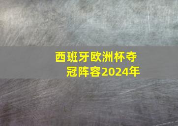 西班牙欧洲杯夺冠阵容2024年