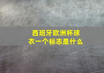 西班牙欧洲杯球衣一个标志是什么