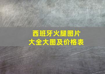 西班牙火腿图片大全大图及价格表