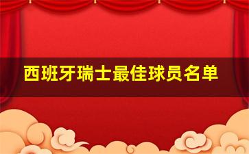 西班牙瑞士最佳球员名单