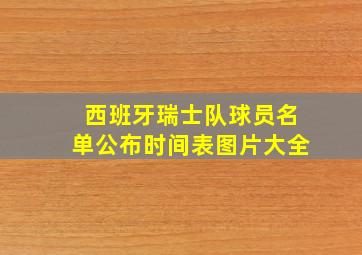 西班牙瑞士队球员名单公布时间表图片大全