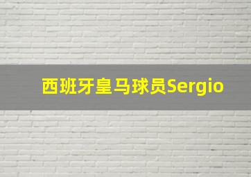 西班牙皇马球员Sergio