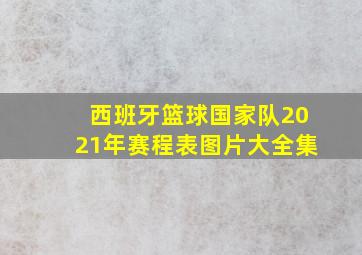 西班牙篮球国家队2021年赛程表图片大全集