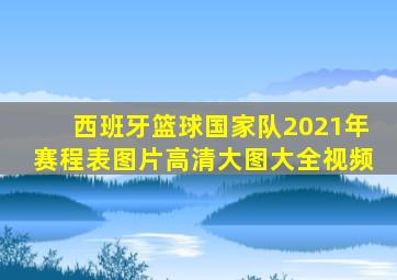 西班牙篮球国家队2021年赛程表图片高清大图大全视频