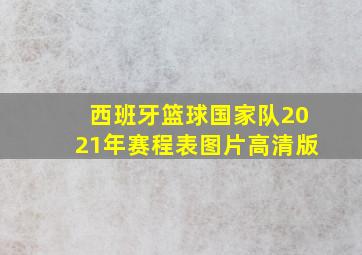 西班牙篮球国家队2021年赛程表图片高清版