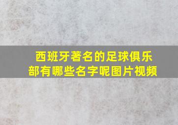 西班牙著名的足球俱乐部有哪些名字呢图片视频