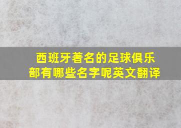 西班牙著名的足球俱乐部有哪些名字呢英文翻译