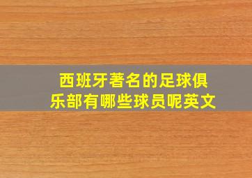 西班牙著名的足球俱乐部有哪些球员呢英文