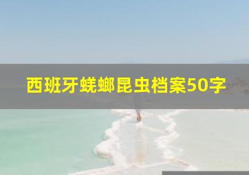 西班牙蜣螂昆虫档案50字