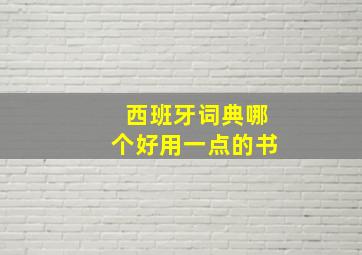 西班牙词典哪个好用一点的书