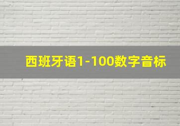 西班牙语1-100数字音标