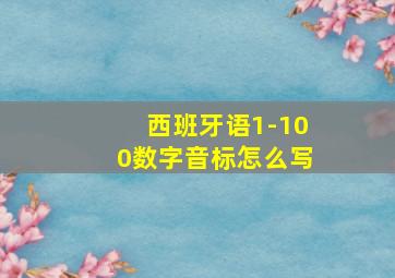 西班牙语1-100数字音标怎么写