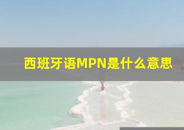 西班牙语MPN是什么意思