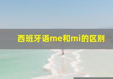 西班牙语me和mi的区别