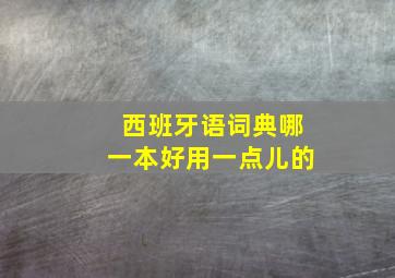 西班牙语词典哪一本好用一点儿的