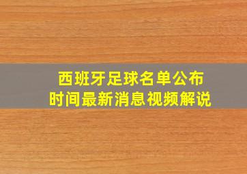 西班牙足球名单公布时间最新消息视频解说