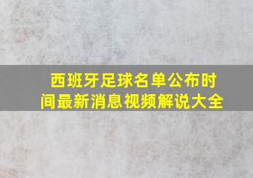 西班牙足球名单公布时间最新消息视频解说大全