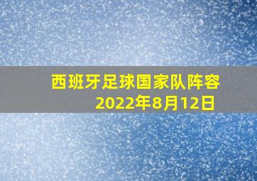 西班牙足球国家队阵容2022年8月12日