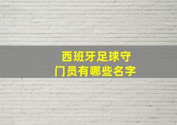 西班牙足球守门员有哪些名字