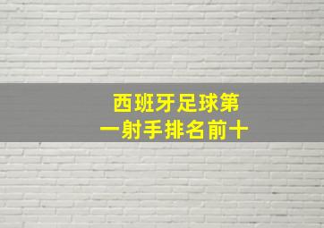 西班牙足球第一射手排名前十