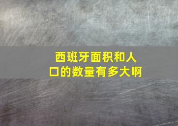 西班牙面积和人口的数量有多大啊