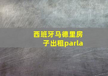 西班牙马德里房子出租parla