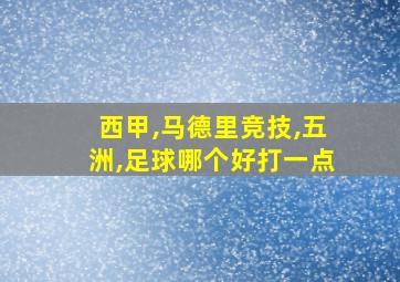 西甲,马德里竞技,五洲,足球哪个好打一点