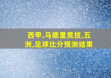 西甲,马德里竞技,五洲,足球比分预测结果