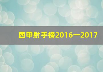 西甲射手榜2016一2017