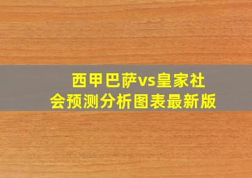 西甲巴萨vs皇家社会预测分析图表最新版