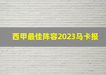 西甲最佳阵容2023马卡报