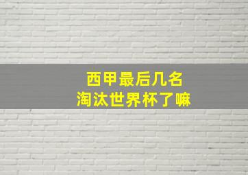 西甲最后几名淘汰世界杯了嘛