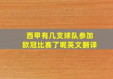 西甲有几支球队参加欧冠比赛了呢英文翻译