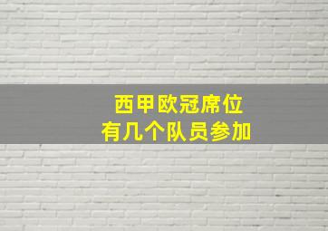 西甲欧冠席位有几个队员参加