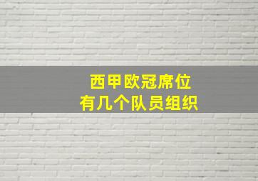 西甲欧冠席位有几个队员组织