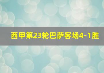 西甲第23轮巴萨客场4-1胜