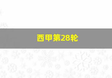 西甲第28轮