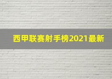 西甲联赛射手榜2021最新