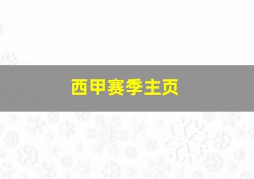 西甲赛季主页